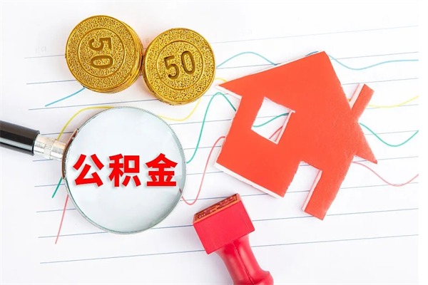 辽阳公积金怎么领取流程（领取公积金的办法）