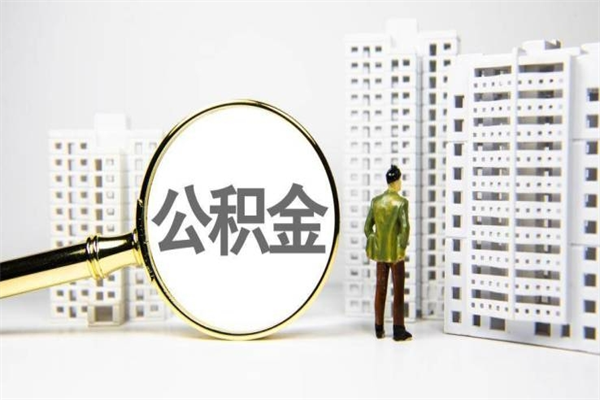 辽阳急用钱怎么把公积金取出来（急用钱 公积金怎么提现）